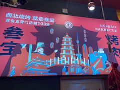-叁宝烤肉• 西安烧烤 领跑品牌(中海城店)