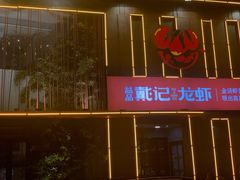 -戴记龙虾(天泽街店)