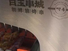 -白玉·朝鲜族烤串(深圳Kkone店)