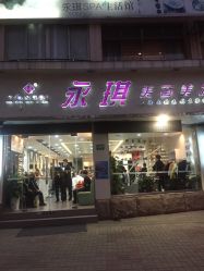 点击看大图 -永琪美容美发
