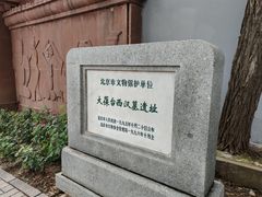 -北京大葆台遗址博物馆