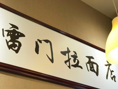 门面-雷门拉面·现熬骨汤(凯德来福士店)