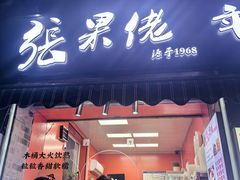 -张果佬年糕卷(科巷店)