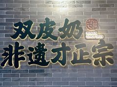 -民信老铺(双皮奶博物馆店)