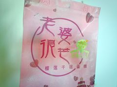 -老婆很芒榴莲千层蛋糕(丽泽桥店)
