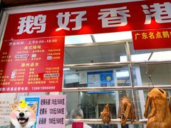 -鹅好(黄河路美食休闲街店)