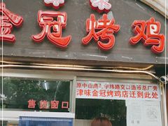门面-金冠烤香鸡
