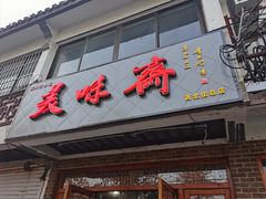 门面-美味斋(西北街店)