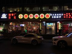 -钢管厂五区小郡肝串串香(通锦桥店)