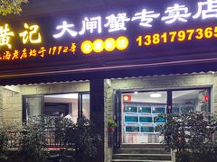 门面-黄记大闸蟹专卖店·活蟹·醉蟹