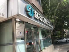 -赵军口腔(唐山街店)