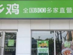 门面-老乡鸡(上派人民东路店)