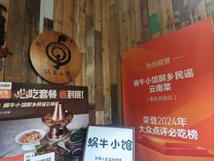 -蜗牛小馆醉乡民谣云南菜(惠新西里店)