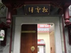 门面-松云泽