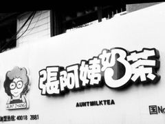 门面-张阿姨奶茶(湖西路店)