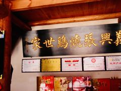 -道口古镇张存有烧鸡酒楼