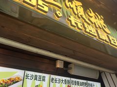 -董顺桃小粒臭豆腐(太平街一店)