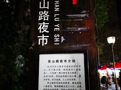 -吴山路夜市