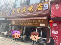 -元谋凉鸡店(百年老店)