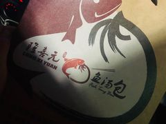 -隆喜元鱼汤包·海鲜(中联广场店)