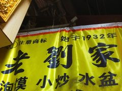 -老刘家泡馍·陕西老字号(钟楼广济街店)