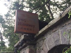 -VVG Hideaway 好样秘境