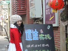-迷途法式乡村客栈