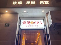 -青曼SPA·按摩·采耳·足道(龙之梦店)