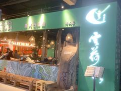 -云荷里·蒸汽石锅鱼·云南菜(中发百旺店)