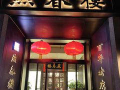 门面-燕春楼(海河华鼎店)