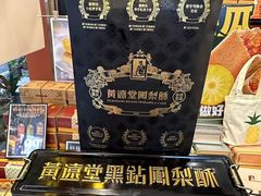 -黄远堂凤梨酥·伴手礼(中山路六店)