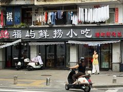 -福屿鲜捞小吃·捞化(福屿总店)