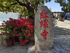 -红螺寺