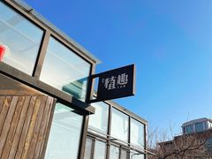 -北马山庄植趣咖啡