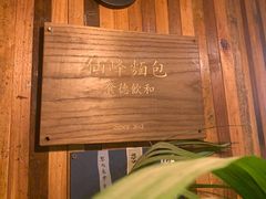 -仙峰天然面包(迎宾路店)