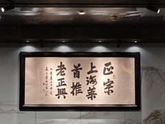 -老正兴菜馆(福州路店)