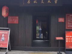 -章太炎故居