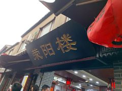 -荣阳楼(山塘街店)