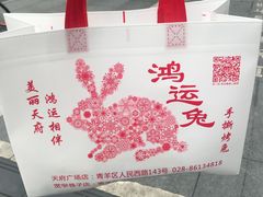 -鸿运兔·手撕烤兔(天府广场店)