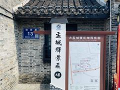 -盂城驿-南门大街