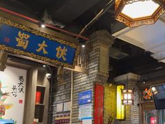 -蜀大侠火锅(建设路第五大道店)