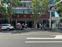 -松盛糕团店(红旗桥店)