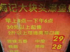 -梅记大块头爆鱼店(乍浦路店)