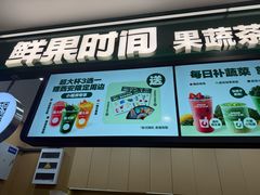 -鲜果时间·果蔬茶(赛格负二层店)