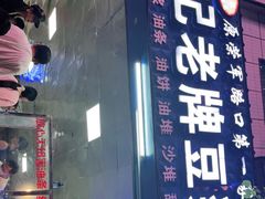 门面-蒙记老牌豆浆