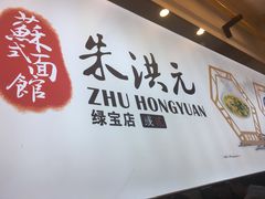 -朱洪元苏式面馆(绿宝广场店)