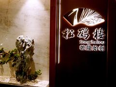 -松鹤楼·非遗·苏帮菜(融科店)