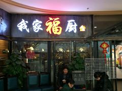 门面-我家福厨(万达中餐厅店)