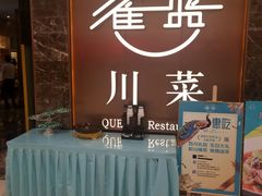 -雀蓝川菜(奥体广场店)