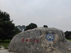 -秦始皇帝陵博物院-丽山园